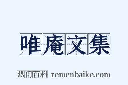 唯庵文集是什么意思的图片